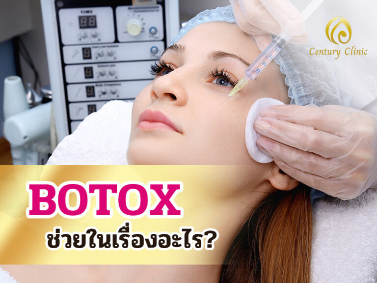 Botox ช่วยในเรื่องอะไร?