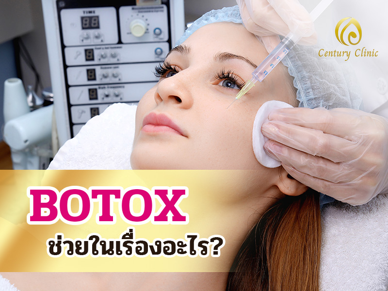 Botox ช่วยในเรื่องอะไร?