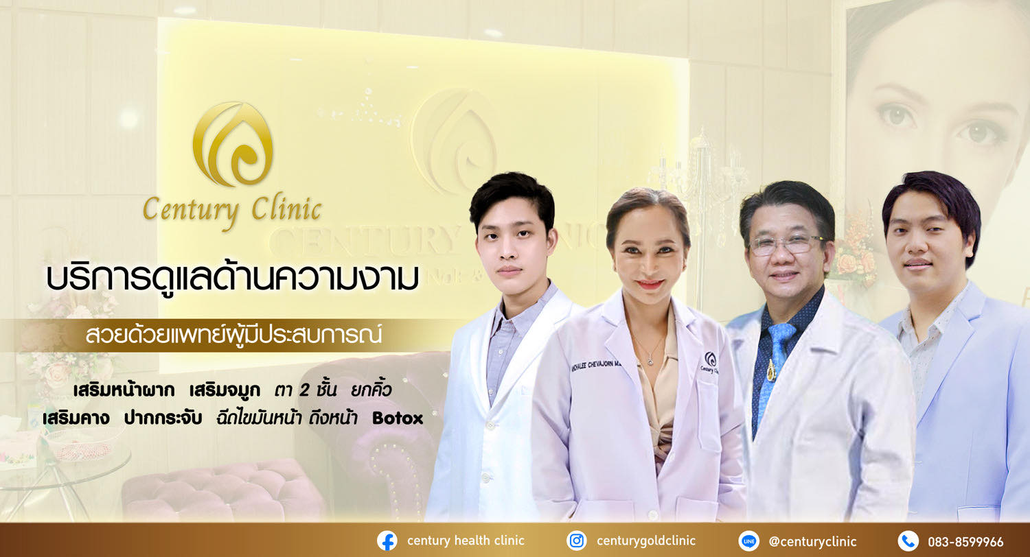 เซ็นจูรี่คลินิกเพื่อนคู่ความสวยในสไตล์ที่เป็นคุณ