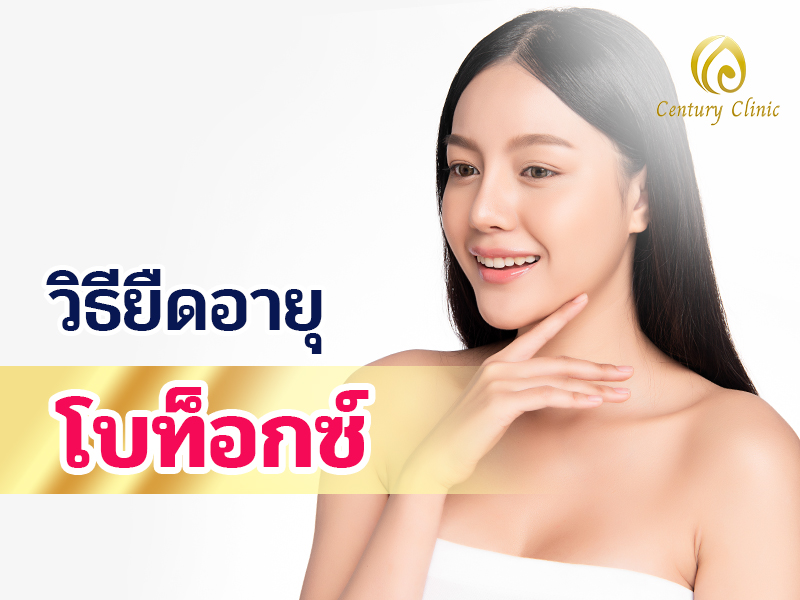 วิธียืดอายุโบท็อกซ์