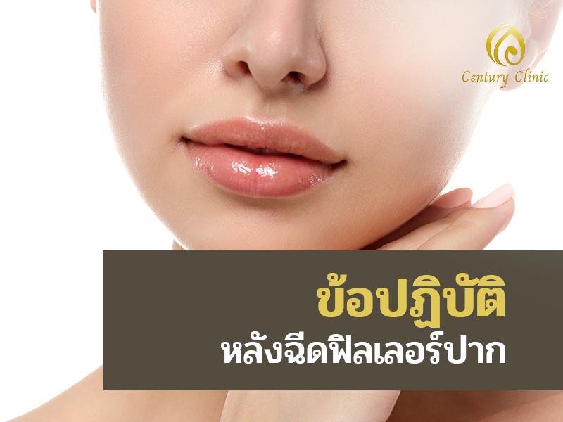 ข้อควรปฏิบัติหลังฉีดฟิลเลอร์ปาก