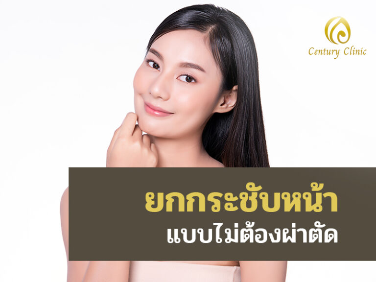 ยกกระชับหน้า แบบไม่ต้องผ่าตัด