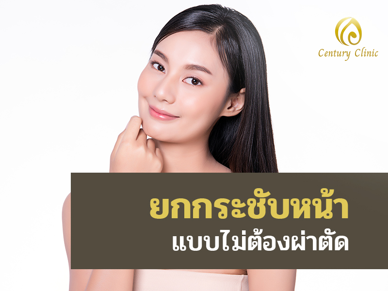 ยกกระชับหน้า แบบไม่ต้องผ่าตัด