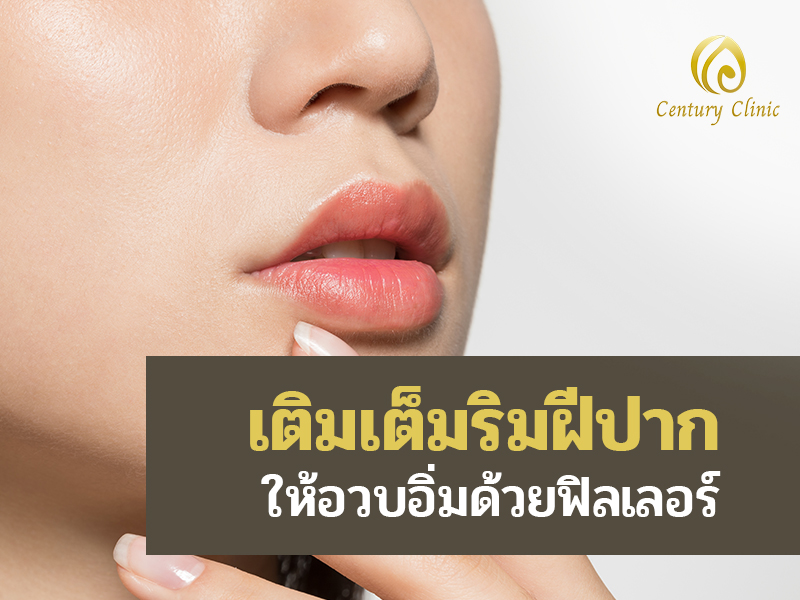เติมเต็มริมฝีปากให้อวบอิ่มด้วยฟิลเลอร์