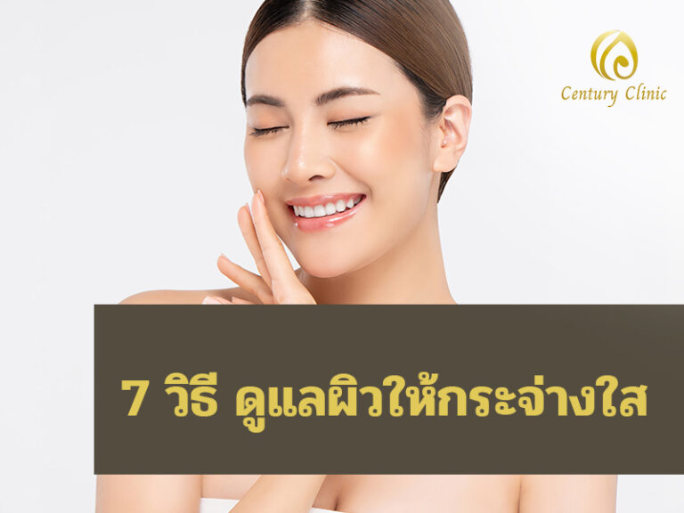 7วิธีดูแลผิวให้กระจ่างใส