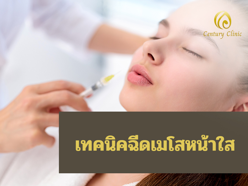 เทคนิคฉีดเมโสหน้าใส