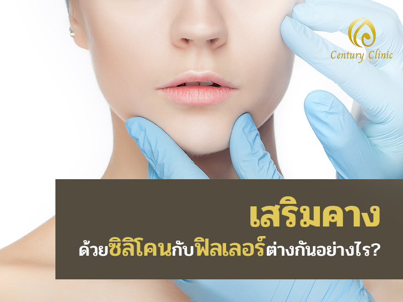 เสริมคางด้วยซิลิโคนกับฟิลเลอร์คางแบบไหนดีกว่ากัน