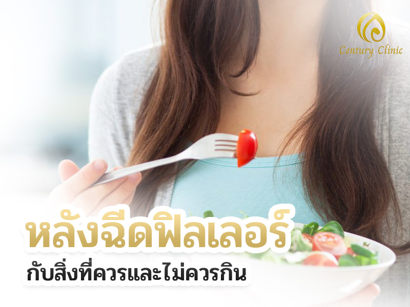 หลังฉีดฟิลเลอร์ กับสิ่งที่ควรและไม่ควรกิน , Century Clinic Thailand หลังฉีดฟิลเลอร์ กับสิ่งที่ควรและไม่ควรกิน
