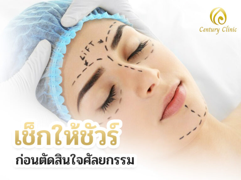 เช็กให้ชัวร์ก่อนตัดสินใจศัลยกรรม