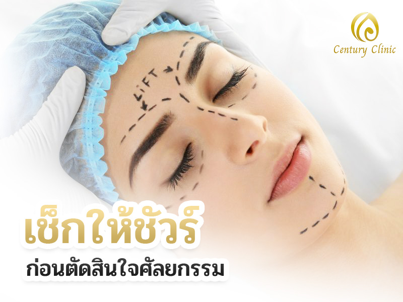 เช็กให้ชัวร์ก่อนตัดสินใจศัลยกรรม
