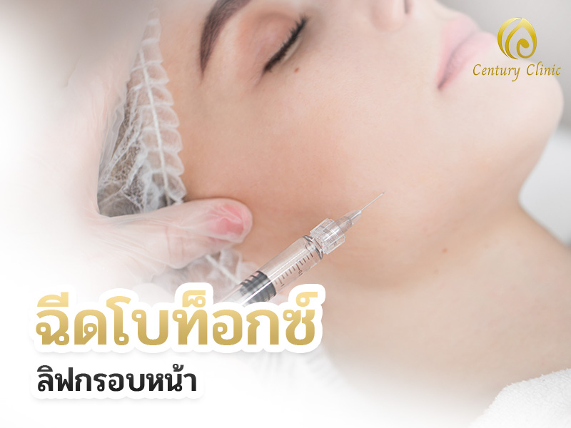 ฉีดโบท็อกซ์ลิฟกรอบหน้า