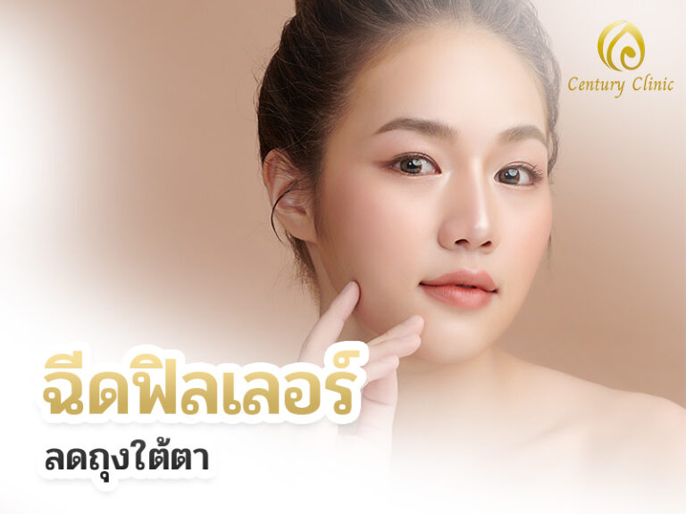 ฉีดฟิลเลอร์ลดถุงใต้ตา