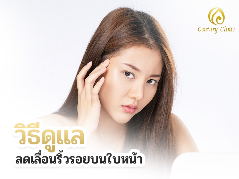 วิธีดูแลลดเลื่อนริ้วรอยบนใบหน้า