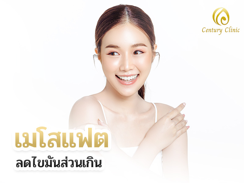 ฉีดเมโสแฟตลดไขมันส่วนเกิน , Century Clinic Thailand เมโสแฟตลดไขมันส่วนเกิน