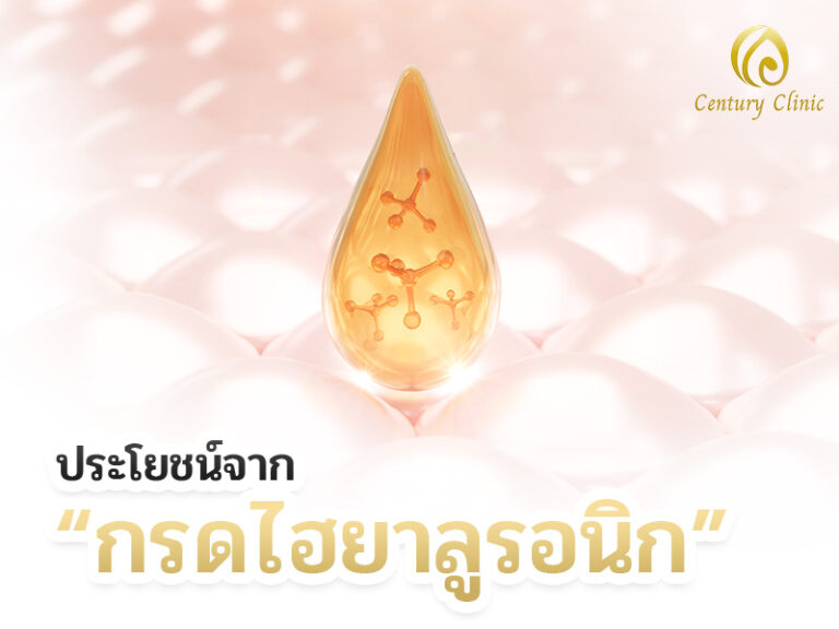 ประโยชน์จาก “กรดไฮยาลูรอนิก”
