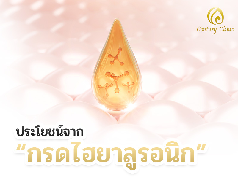 ประโยชน์จาก “กรดไฮยาลูรอนิก”