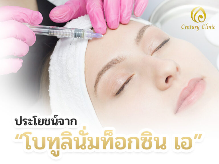 ประโยชน์จาก “โบทูลินั่มท็อกซิน เอ”