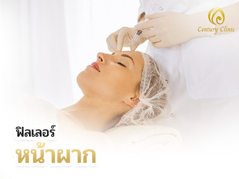 ฟิลเลอร์หน้าผาก