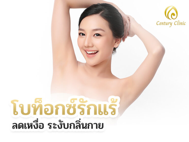 โบท็อกซ์รักแร้ ลดเหงื่อ ระงับกลิ่นกาย