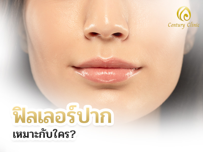 ฟิลเลอร์ปากเหมาะกับใคร?