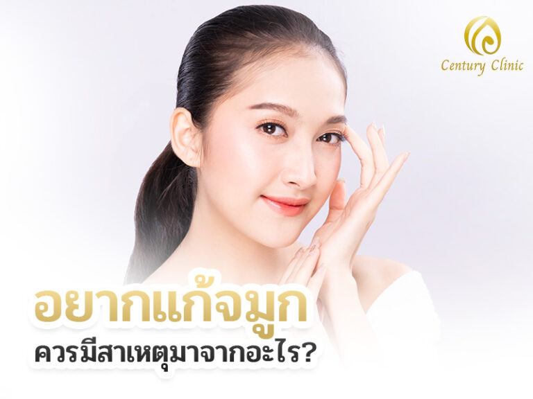 อยากแก้จมูก ควรมีสาเหตุมาจากอะไร?