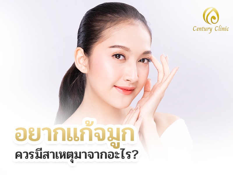 อยากแก้จมูก ควรมีสาเหตุมาจากอะไร?