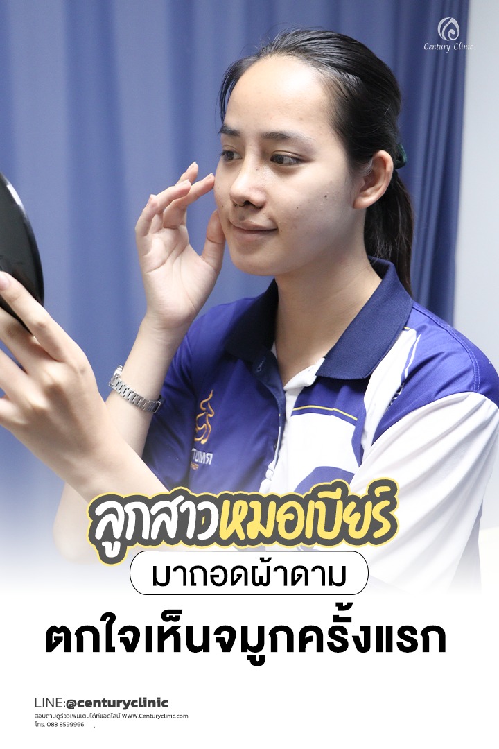 Century-รีวิว-แก้จมูก #659
