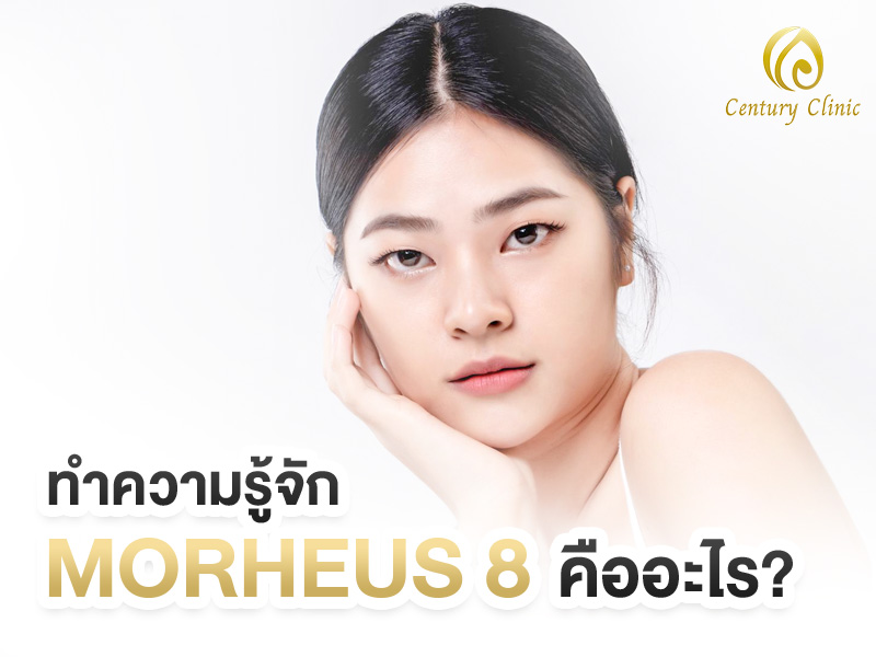 ทำความรู้จัก Morheus 8 คืออะไร , Century Clinic Thailand ทำความรู้จัก Morheus 8 คืออะไร