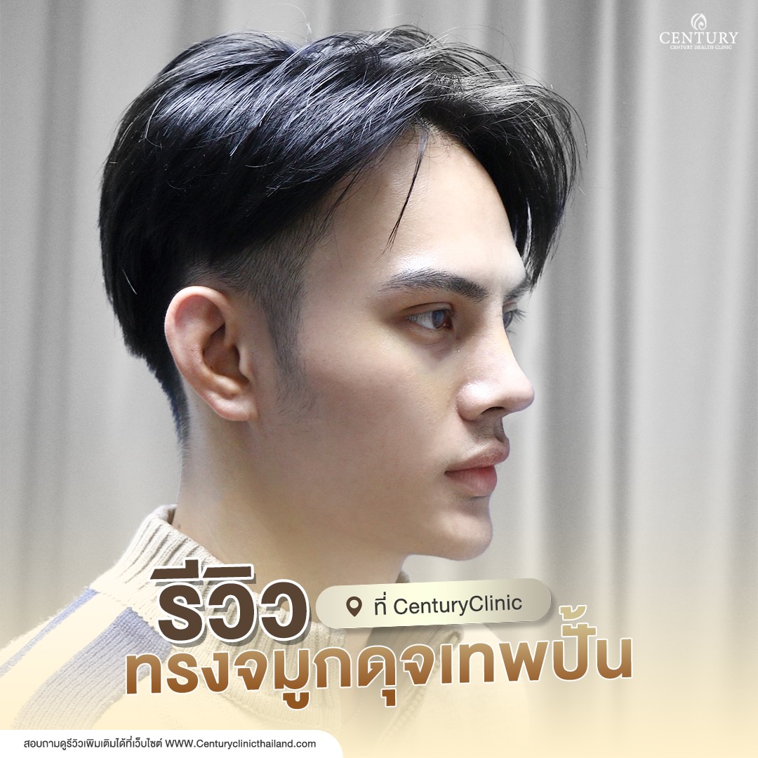 Century-รีวิว-แก้จมูก #701