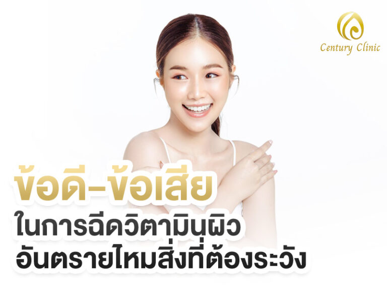 ข้อดี-ข้อเสียในการฉีดวิตามินผิว อันตรายไหมสิ่งที่ต้องระวัง