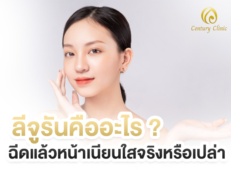 ลีจูรันคืออะไรฉีดแล้วหน้าเนียนใสจริงหรือเ