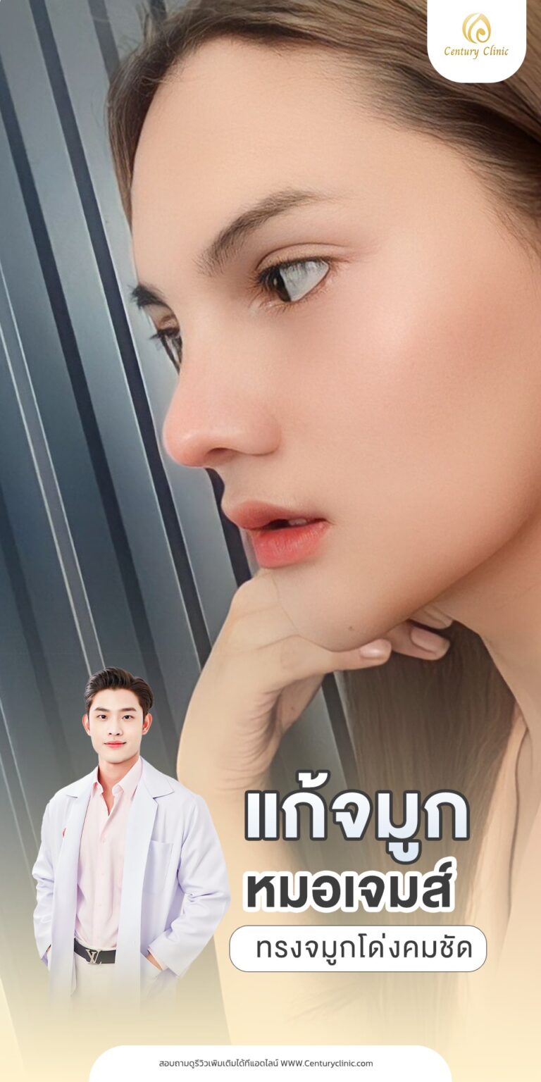 Century-รีวิว-แก้จมูก #733