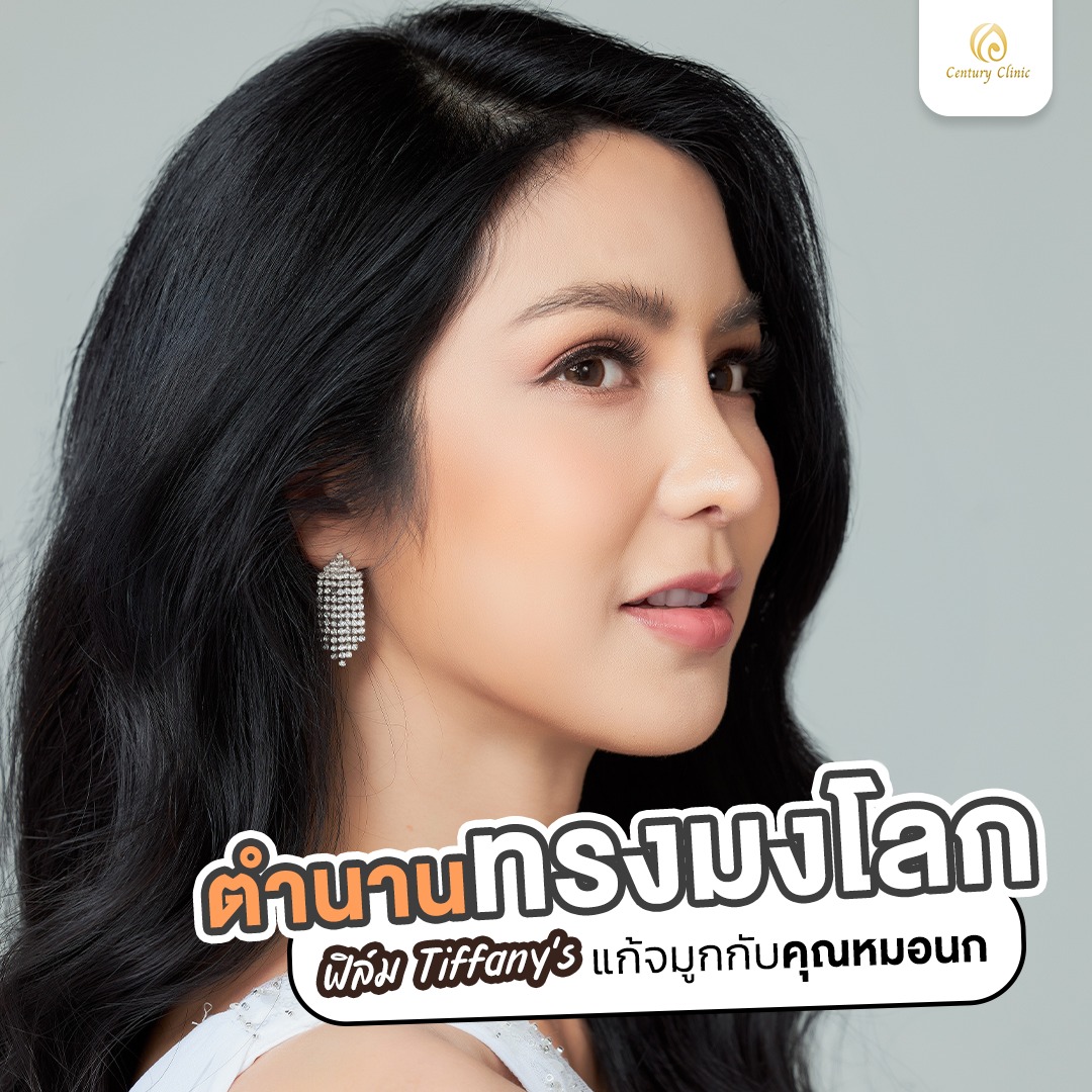 Century-รีวิว-แก้จมูก #753