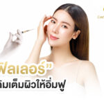 ฟิลเลอร์ เติมเต็มผิวให้อิ่มฟู