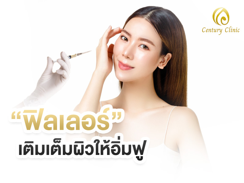 ฟิลเลอร์ เติมเต็มผิวให้อิ่มฟู , Century Clinic Thailand ฟิลเลอร์ เติมเต็มผิวให้อิ่มฟู