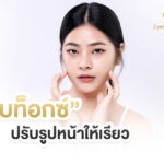 โบท็อกซ์ ปรับรูปหน้าในเรียว