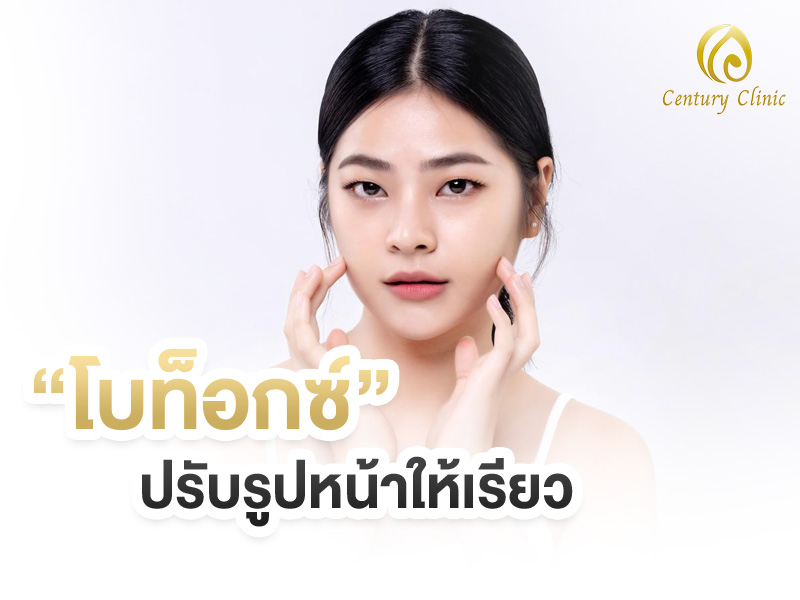 โบท็อกซ์ ปรับรูปหน้าในเรียว