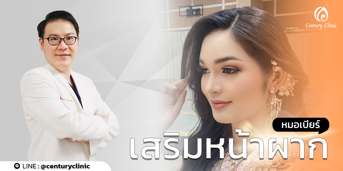 รีวิว เสริมหน้าผาก #28 , Century Clinic Thailand Review เสริมหน้าผาก #28