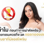 ทำไมก่อนทำการผ่าตัดหรือศัลยกรรมควรที่จะงดแอลกอฮอล์หรือทานยาที่มีแอสไพริน