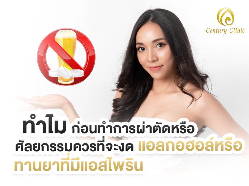 ทำไมก่อนทำการผ่าตัดหรือศัลยกรรมควรที่จะงดแอลกอฮอล์หรือทานยาที่มีแอสไพริน , Century Clinic Thailand ทำไมก่อนทำการผ่าตัดหรือศัลยกรรมควรที่จะงดแอลกอฮอล์หรือทานยาที่มีแอสไพริน