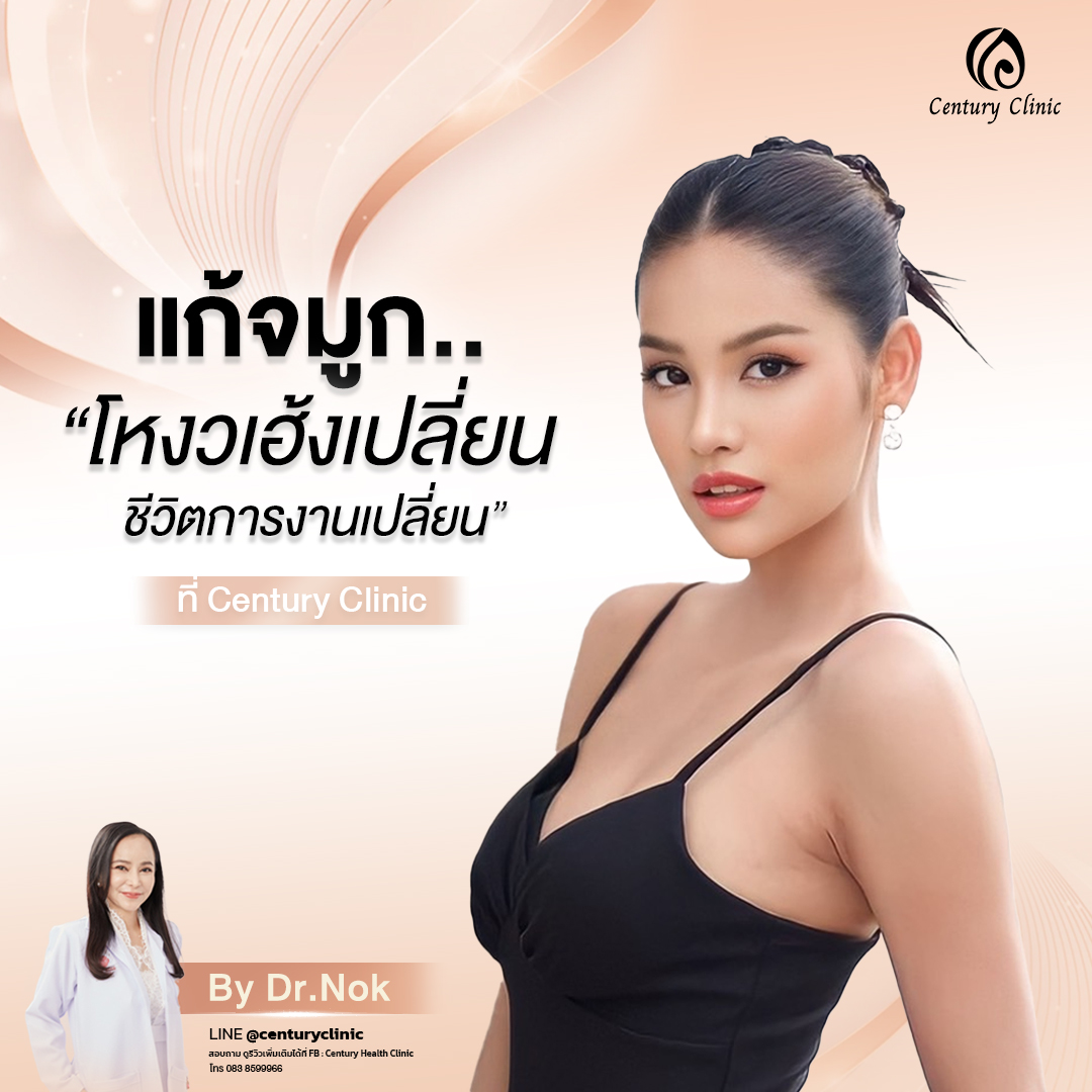 Century-รีวิว-แก้จมูก #819